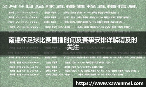 南德杯足球比赛直播时间及赛事安排详解请及时关注