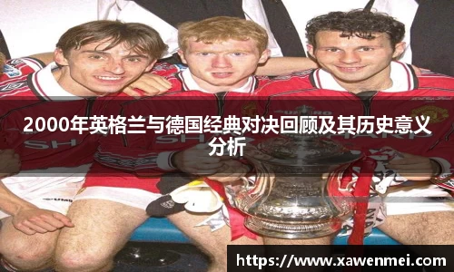 2000年英格兰与德国经典对决回顾及其历史意义分析