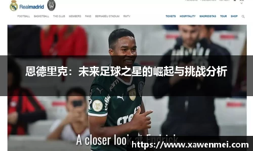 恩德里克：未来足球之星的崛起与挑战分析