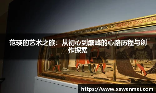 范瑛的艺术之旅：从初心到巅峰的心路历程与创作探索