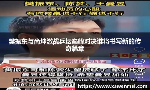 樊振东与尚坤激战乒坛巅峰对决谁将书写新的传奇篇章