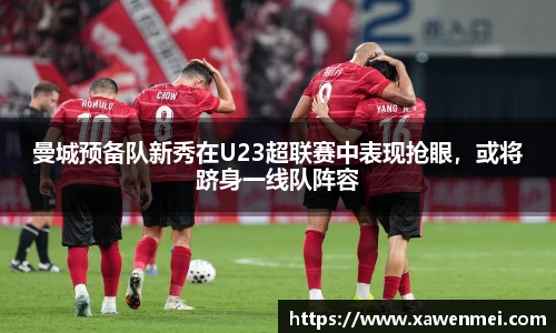 曼城预备队新秀在U23超联赛中表现抢眼，或将跻身一线队阵容