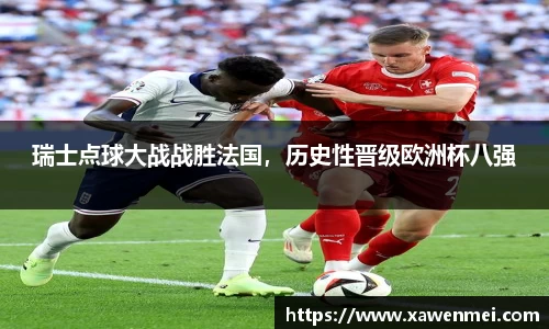 瑞士点球大战战胜法国，历史性晋级欧洲杯八强