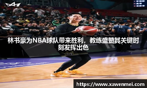 林书豪为NBA球队带来胜利，教练盛赞其关键时刻发挥出色