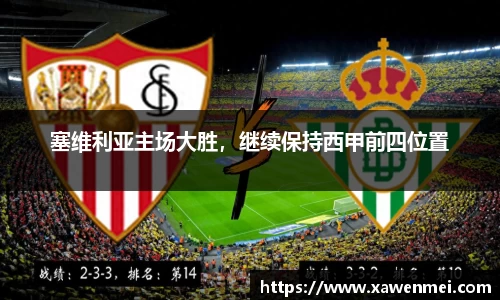 塞维利亚主场大胜，继续保持西甲前四位置
