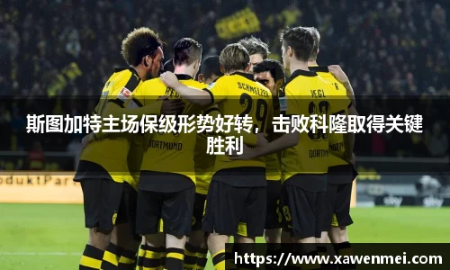 斯图加特主场保级形势好转，击败科隆取得关键胜利