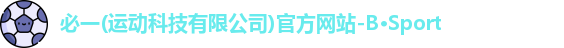 BSport必一运动网址